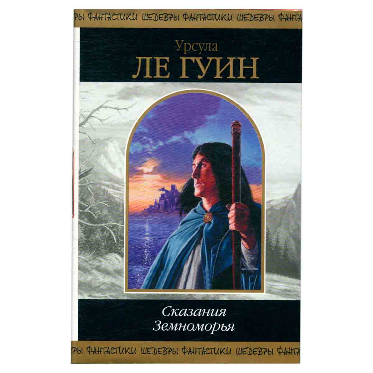 Сказания Земноморья