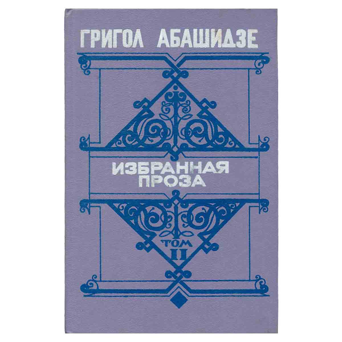 Григол Абашидзе. Избранная проза. В двух томах. Том 2
