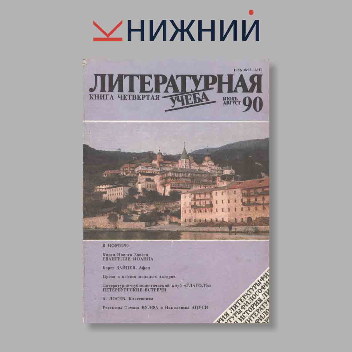 Журнал Литературная учеба. Выпуск № 4, 1990