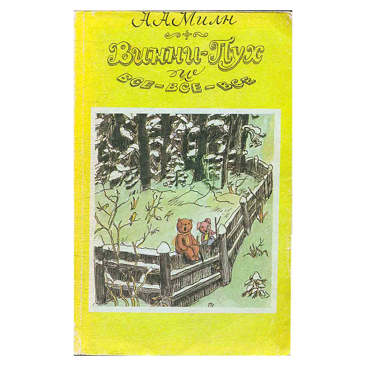 Винни-Пух и все-все-все