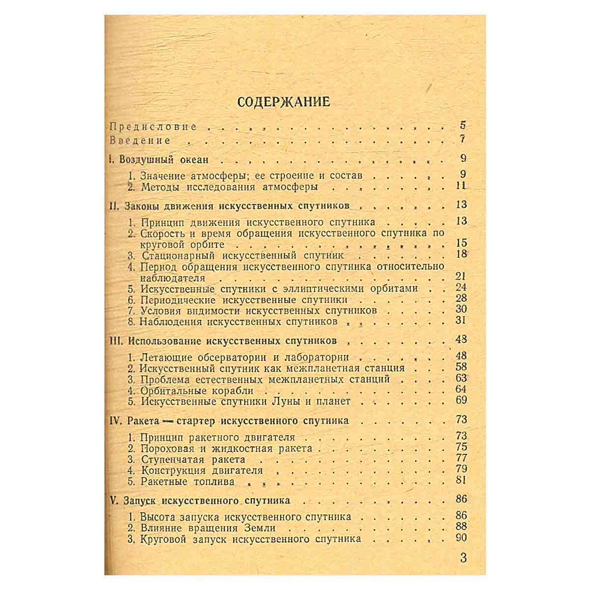 Искусственные спутники Земли