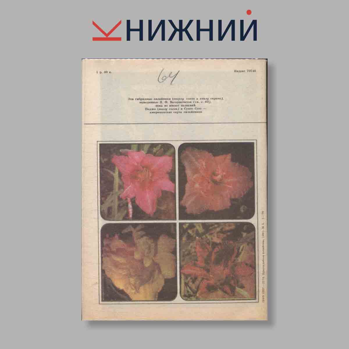 Журнал Приусадебное хозяйство.Выпуск №5 1991 год