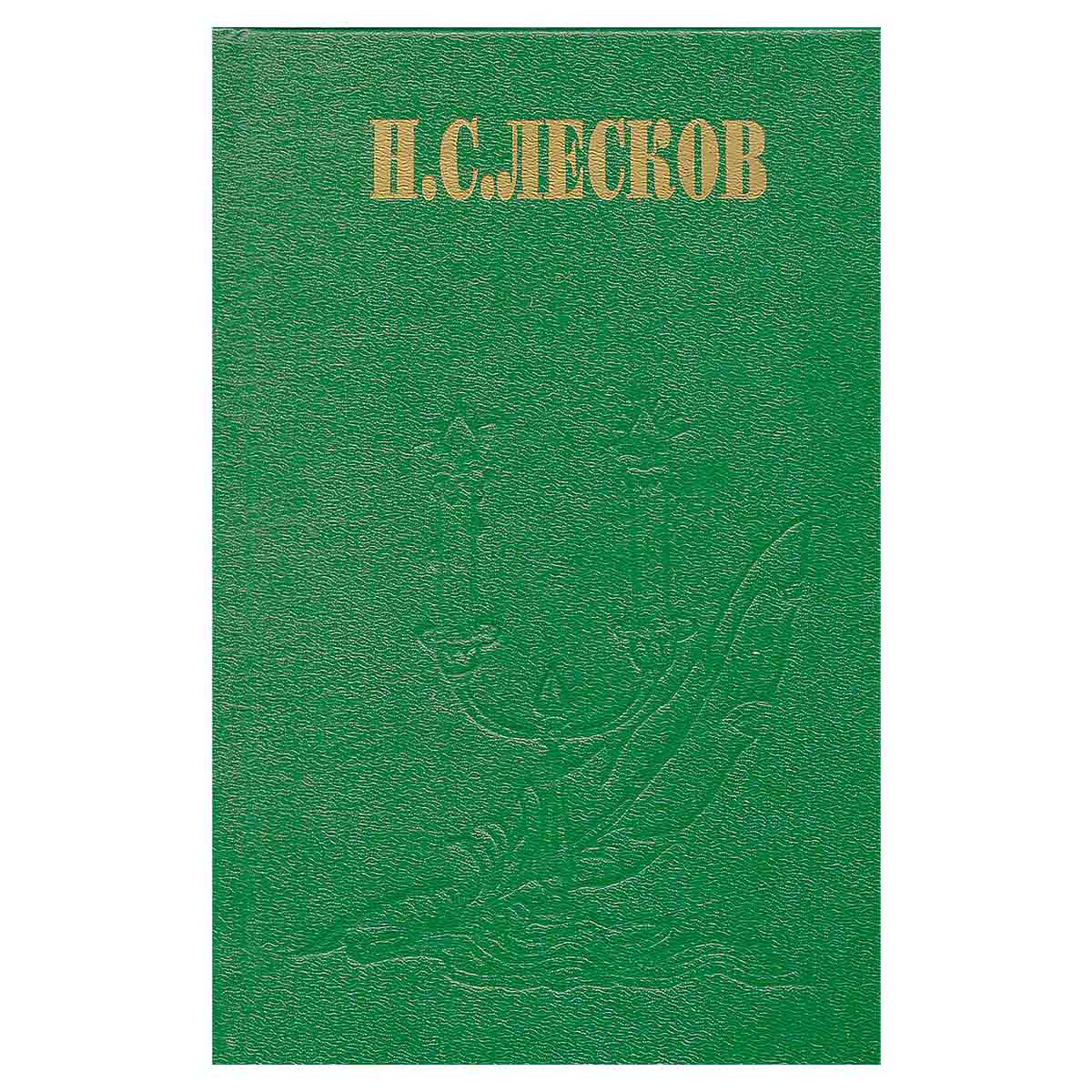 Н. С. Лесков. Избранные сочинения