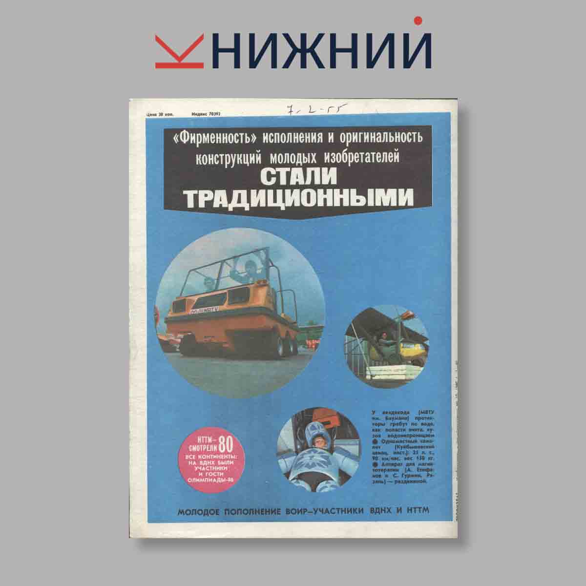 Журнал Изобретатель и рационализатор. Выпуск № 10, 1980
