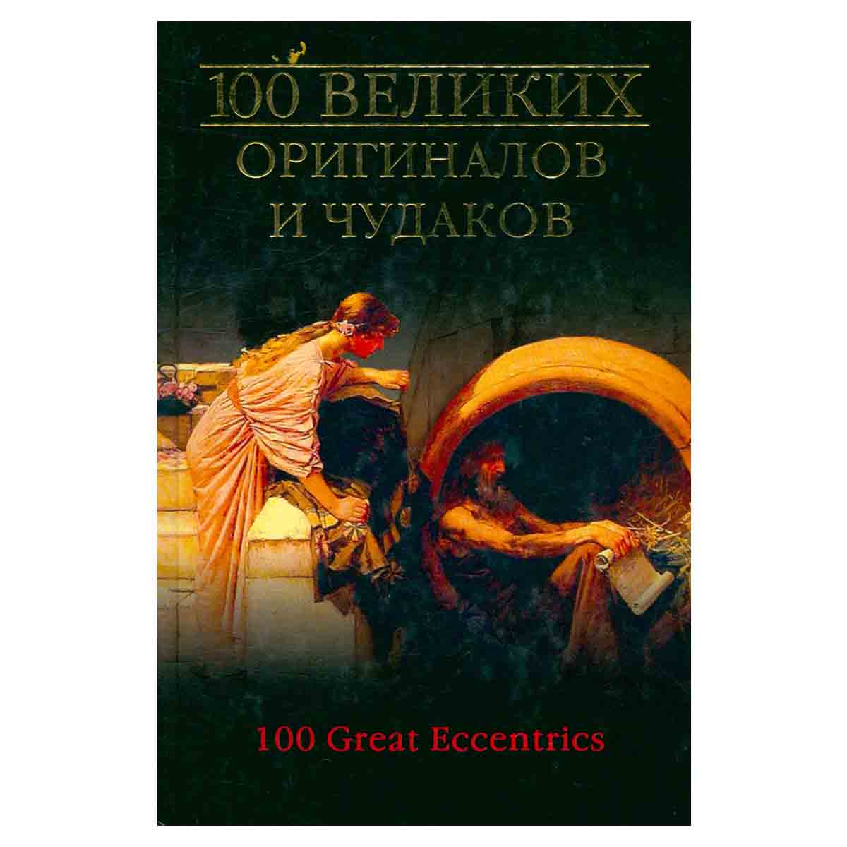 100 великих оригиналов и чудаков