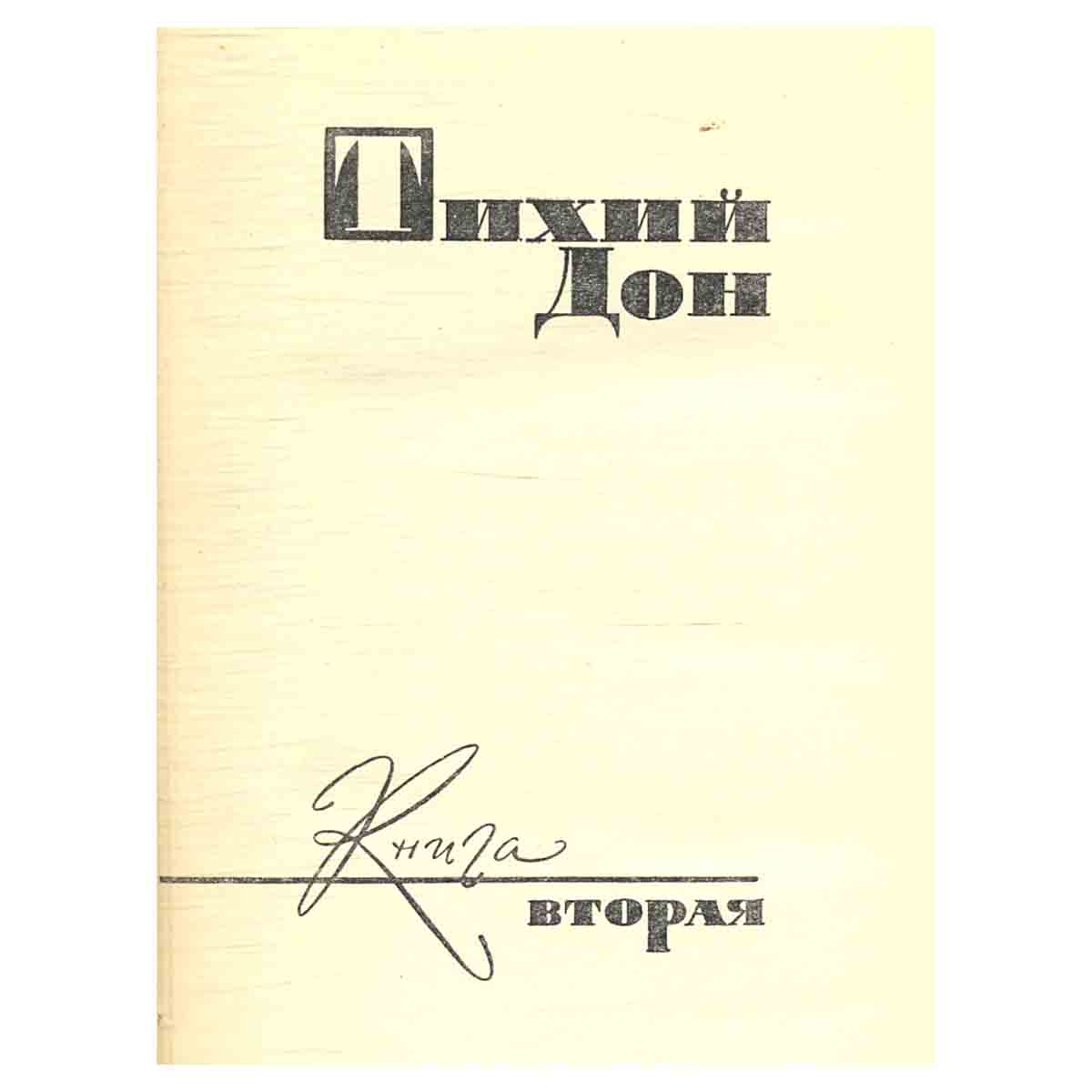М. Шолохов. Собрание сочинений в восьми томах. Том 3