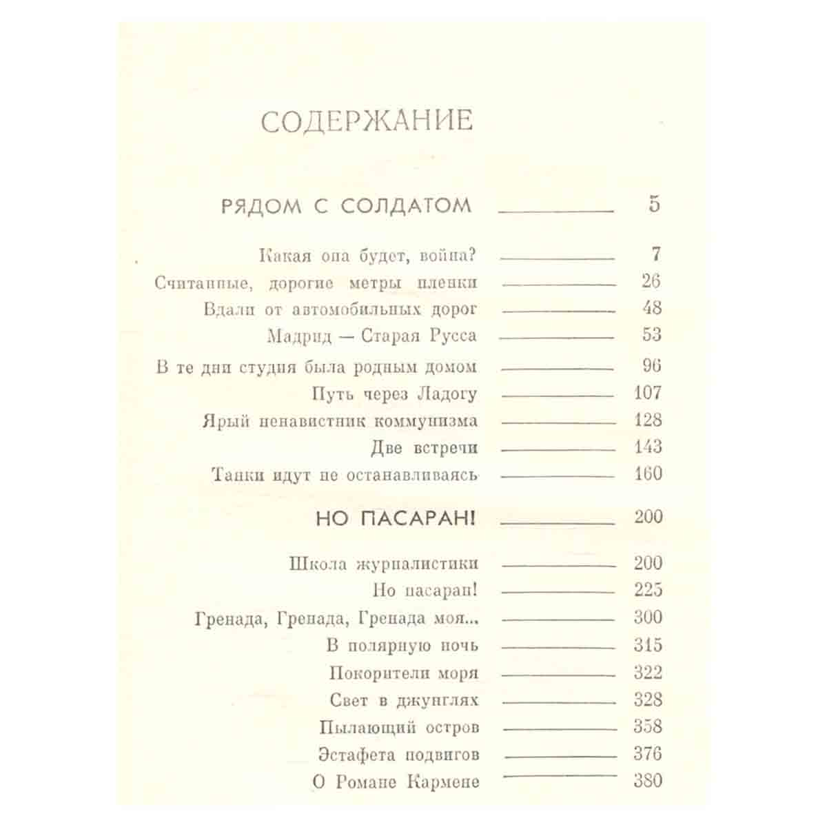 Но пасаран!