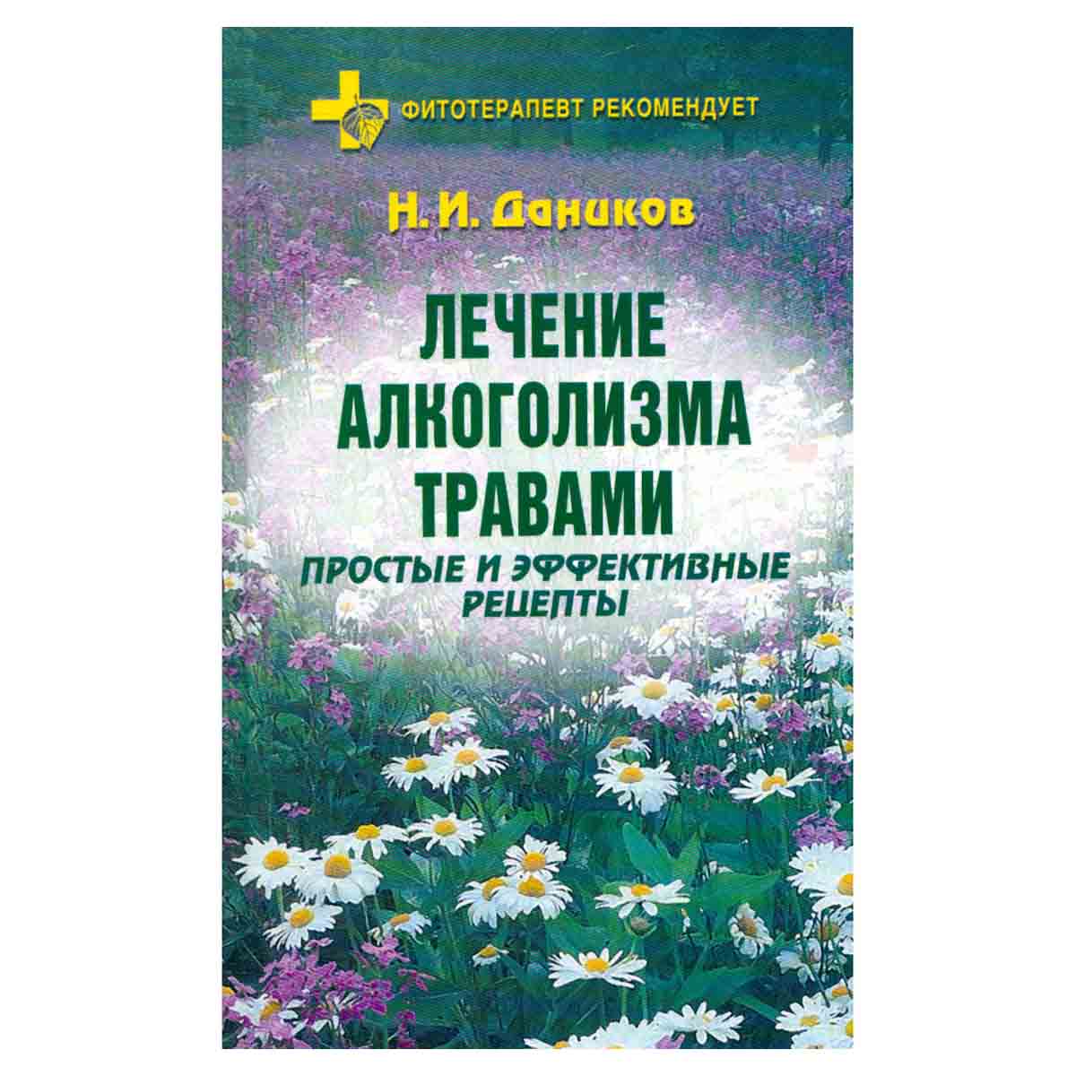 Лечение алкоголизма травами. Простые и эффективные рецепты