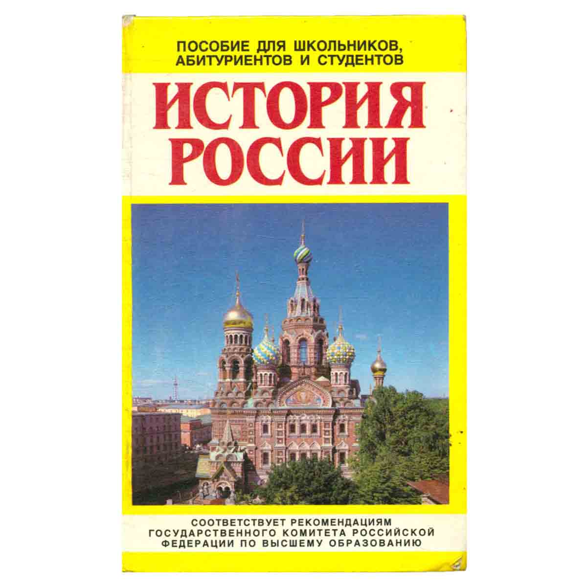 История России. Пособие для школьников, абитуриентов и студентов