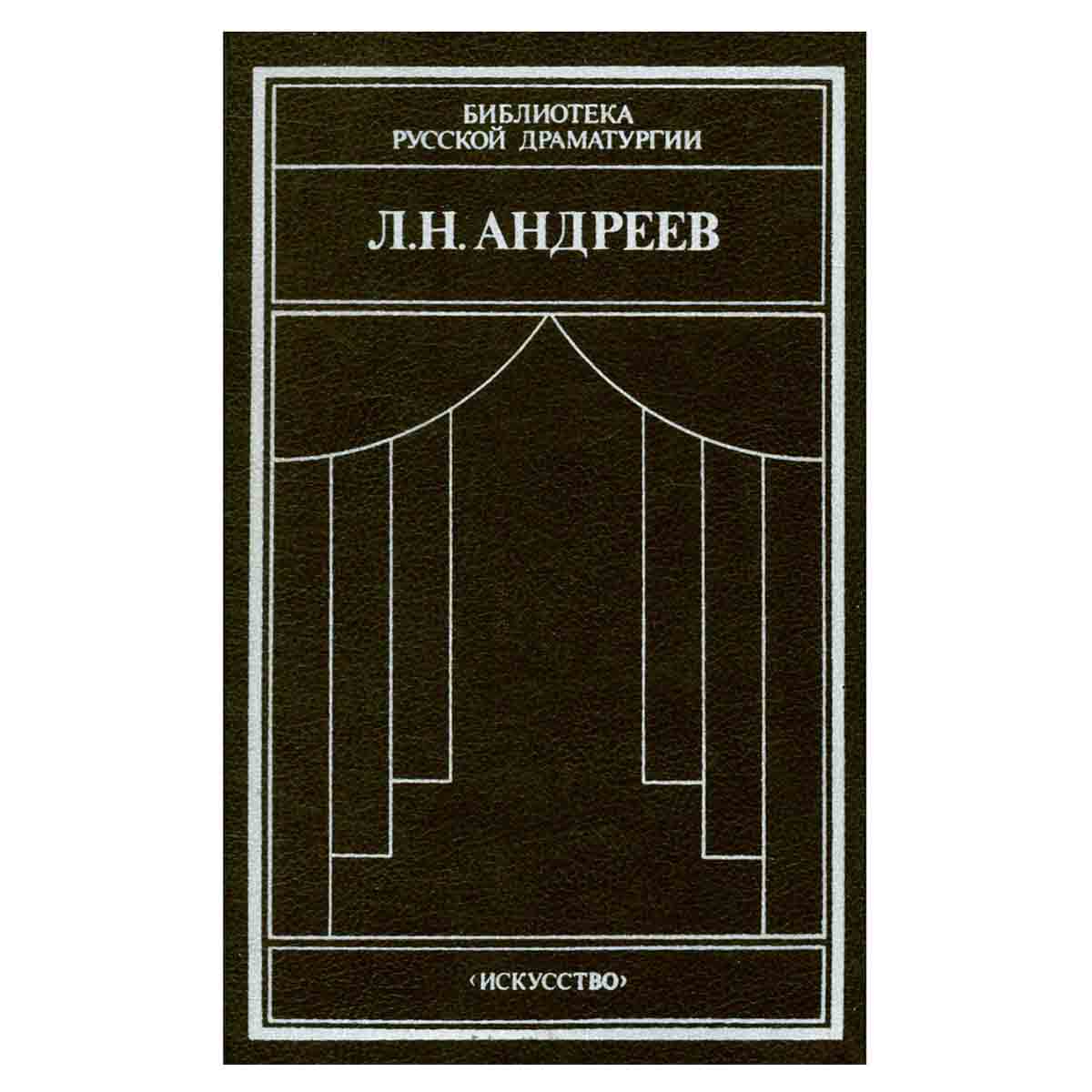 Л. Н. Андреев. Драматические произведения в двух томах. Том 2