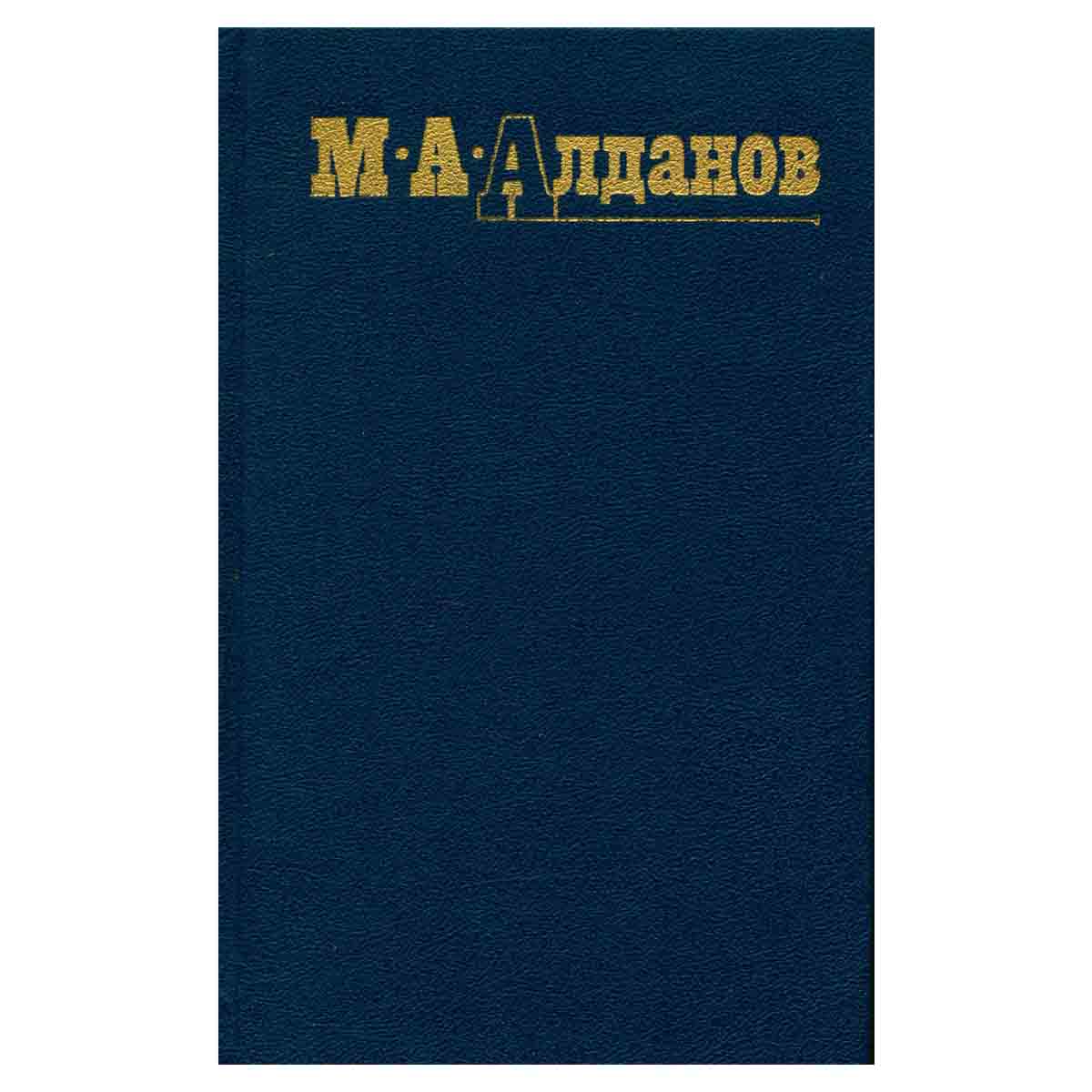 М. А. Алданов. Собрание сочинений в шести томах. Том 6