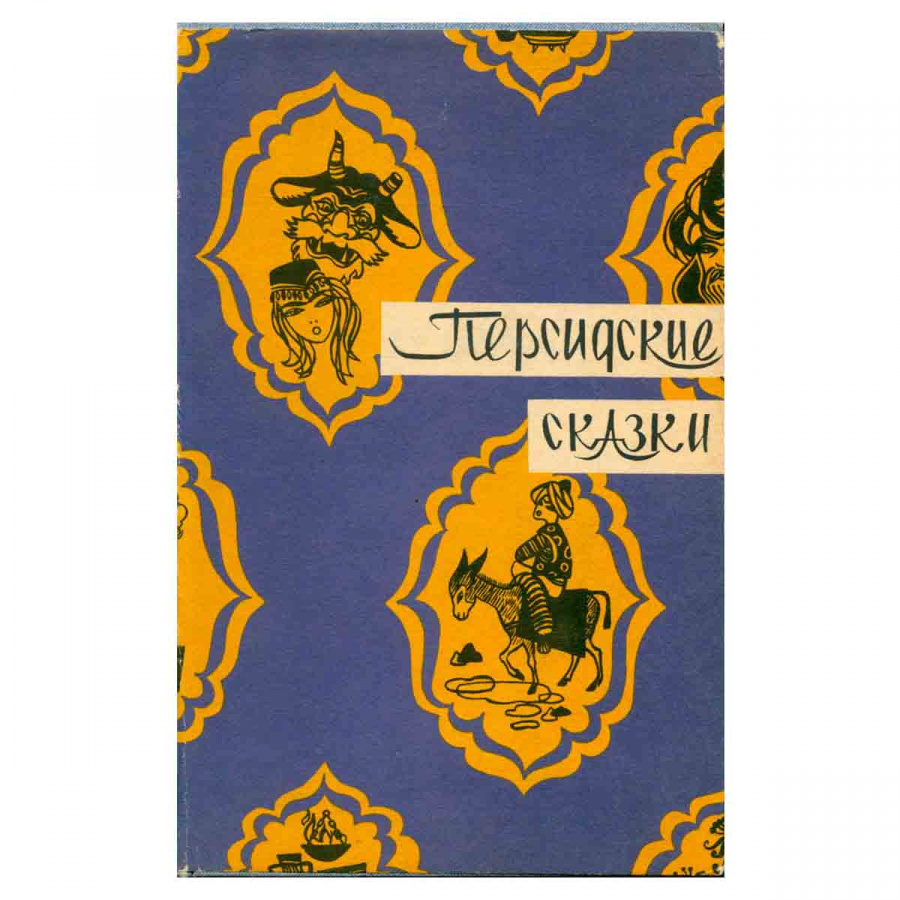 фото Персидские сказки
