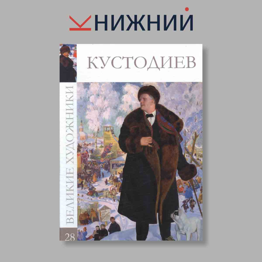 фото Великие художники. Кустодиев. Том 28