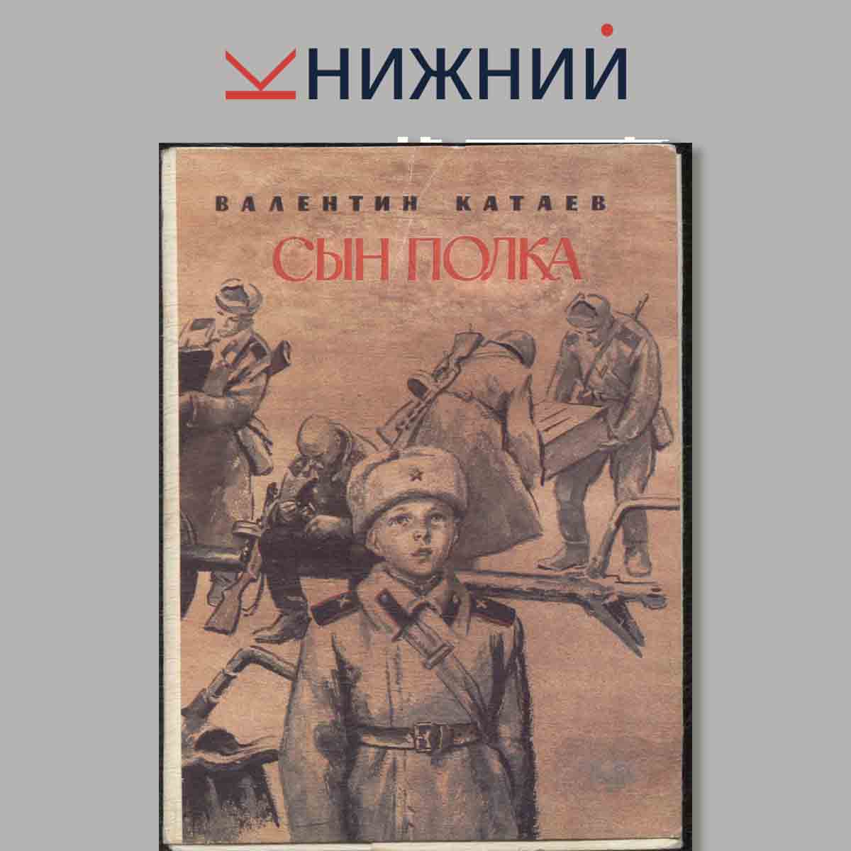 Набор открыток. Сын полка. Валентин Катаев.