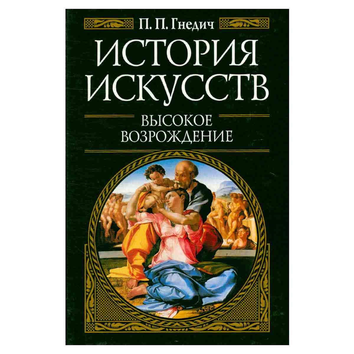 История искусств. Высокое возрождение