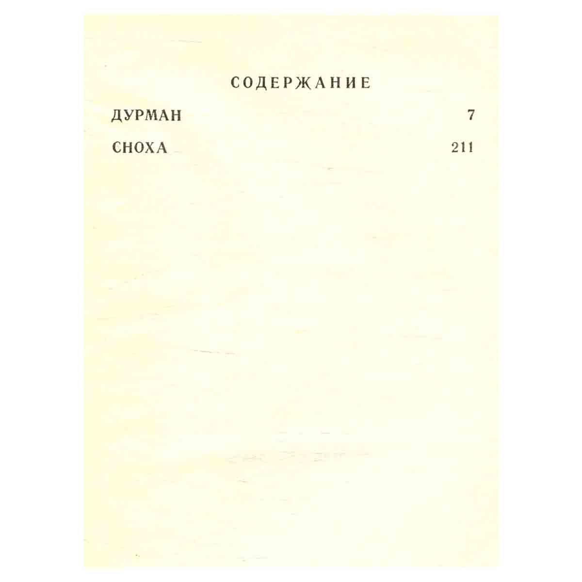 Дурман. Сноха