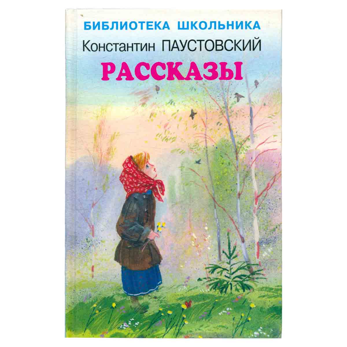 Константин Паустовский . Рассказы