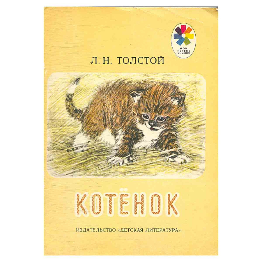 Котенок