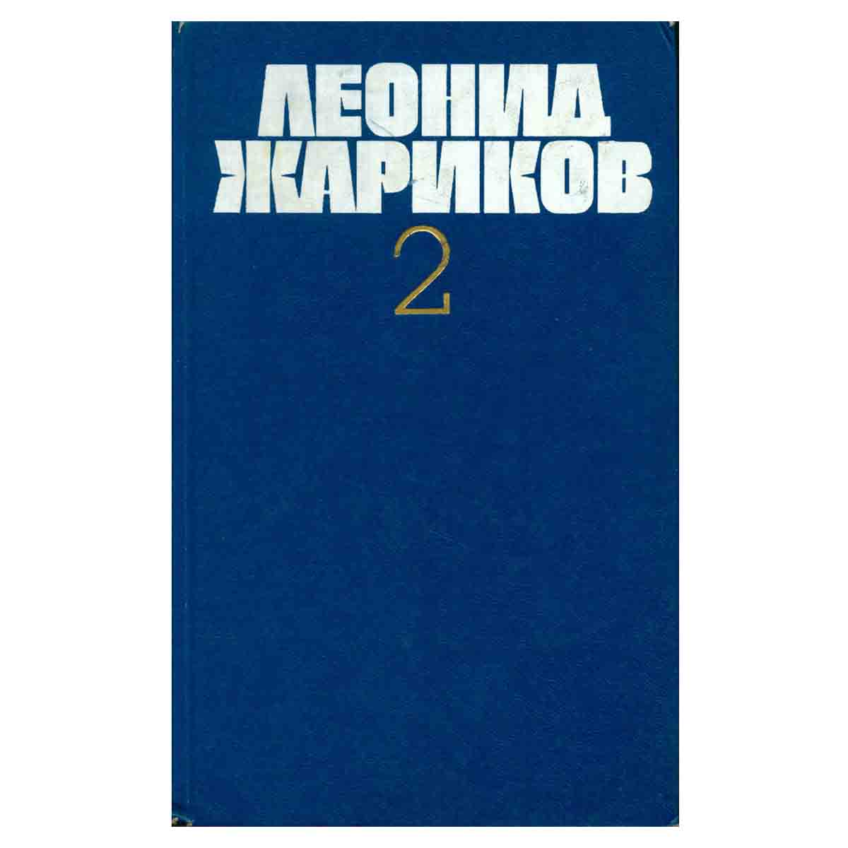 Леонид Жариков. Собрание сочинений в трех томах. Том 2