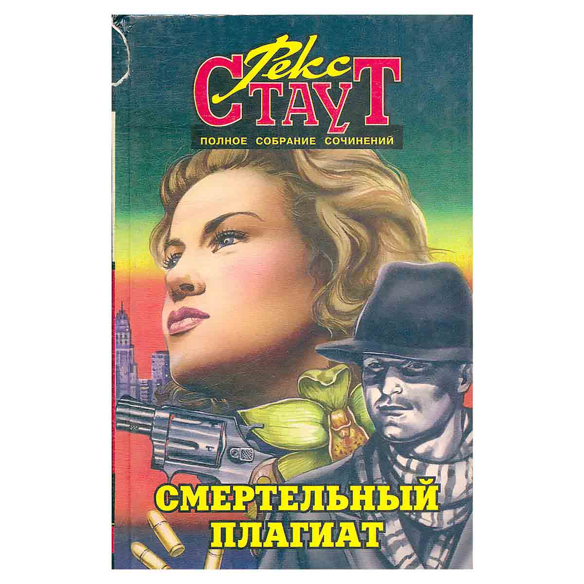 Смертельный плагиат