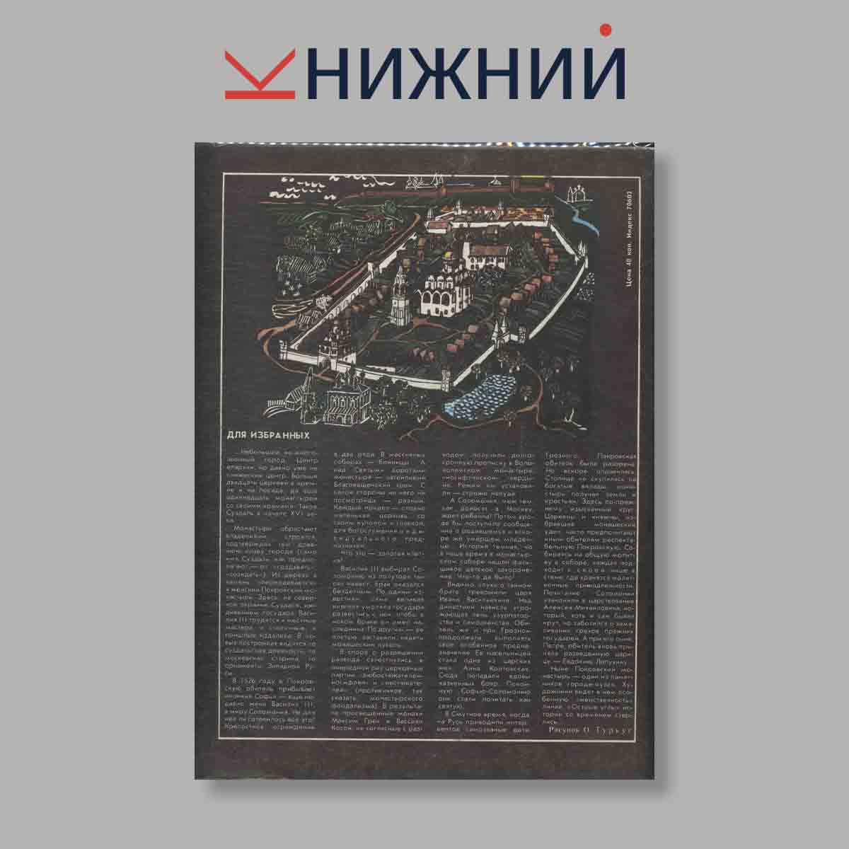 Журнал Наука и Религия. Выпуск № 3, 1988