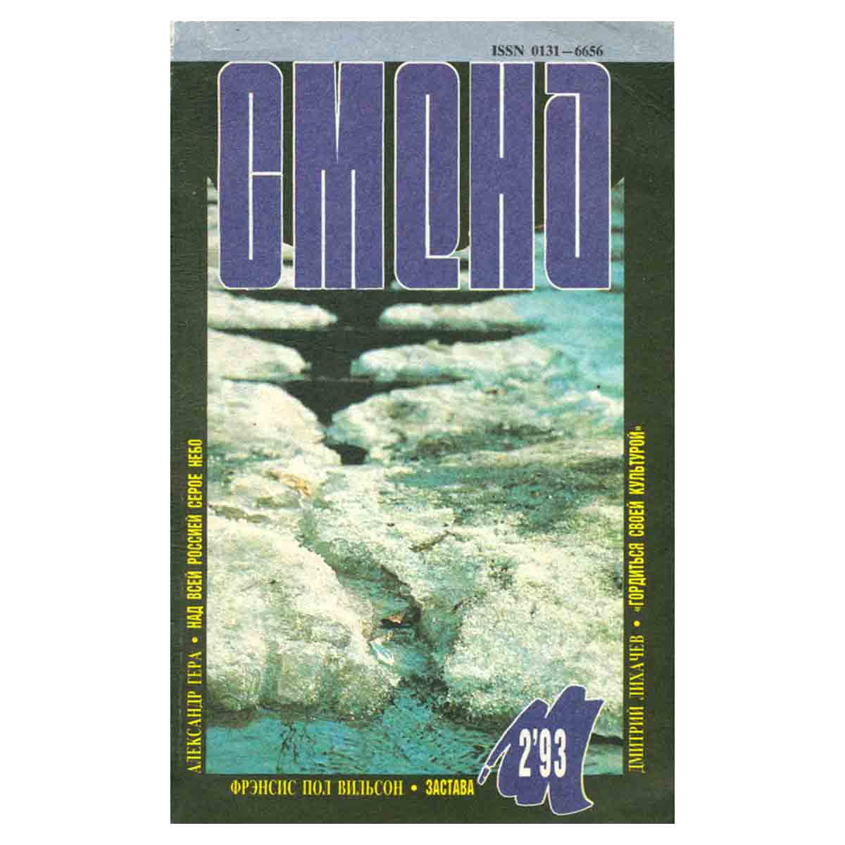 Смена, №2, 1993