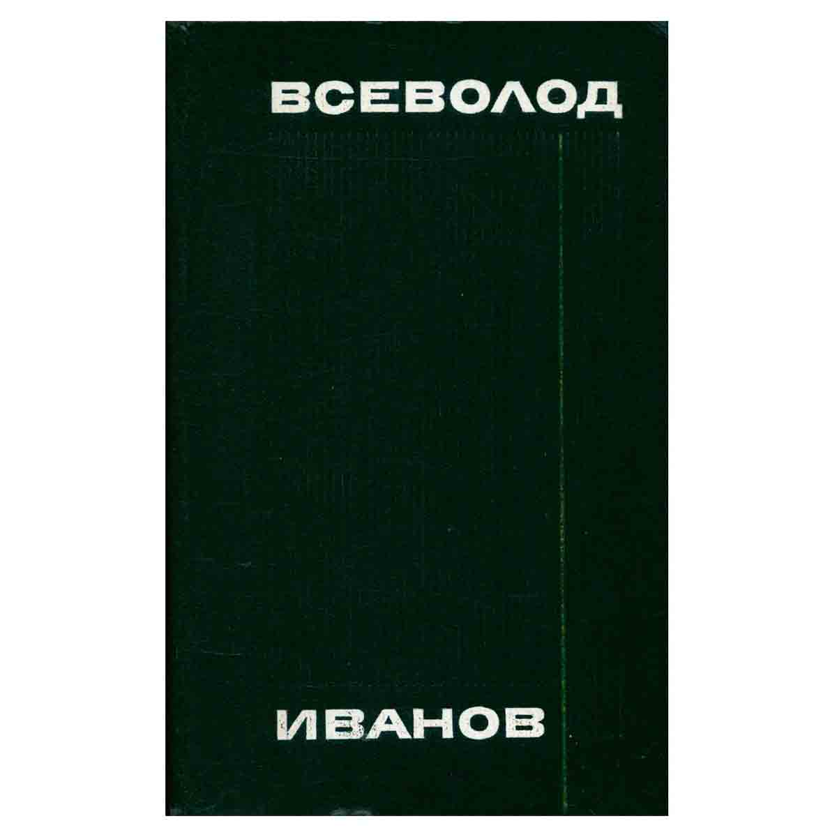 Всеволод Иванов. Собрание сочинений в восьми томах. Том 3