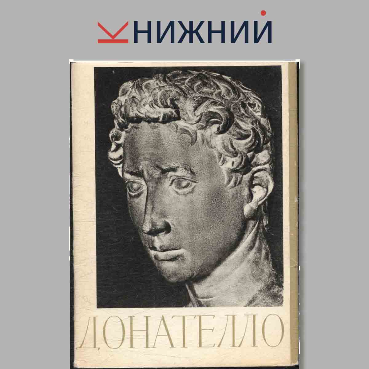 Набор открыток. Донателло.