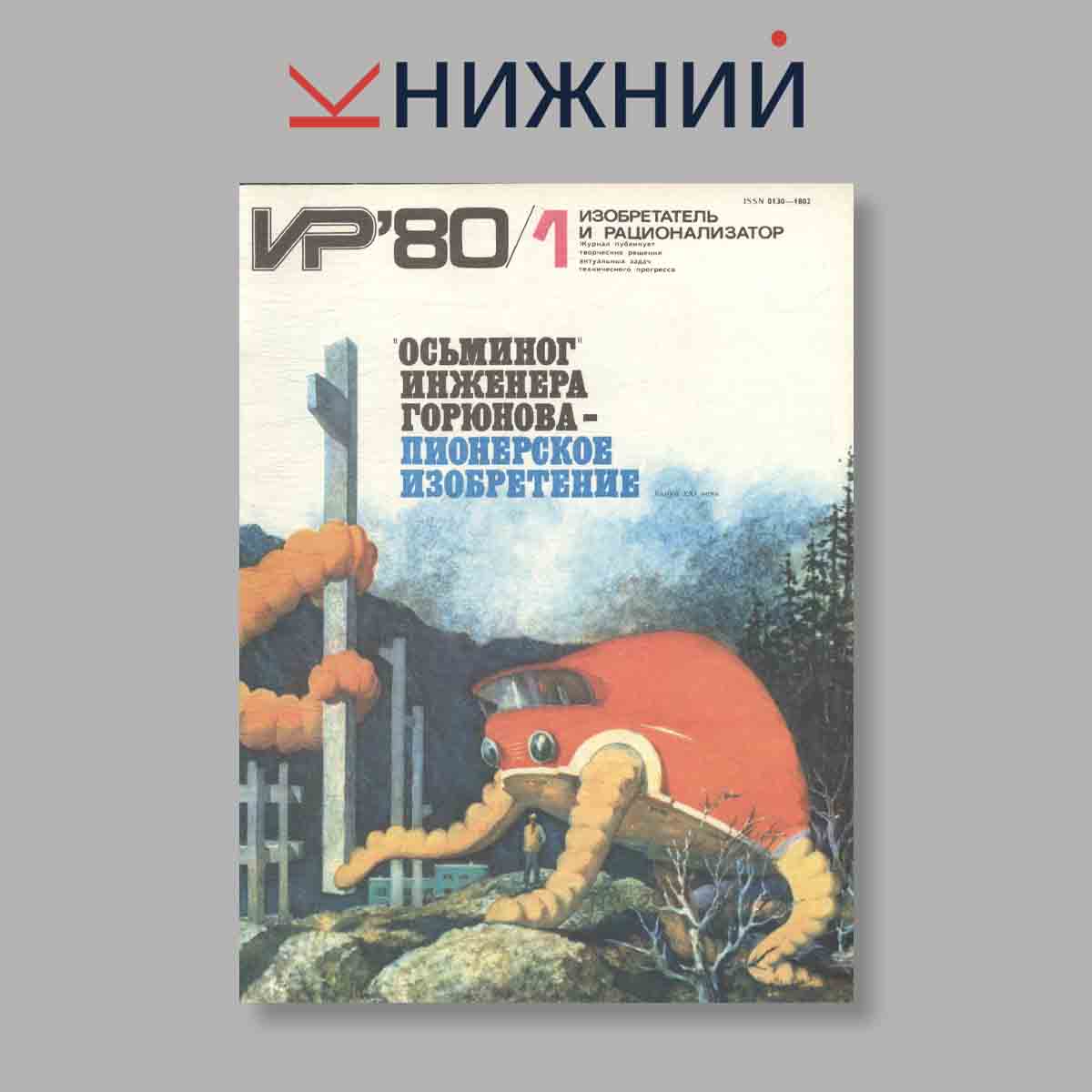 Журнал Изобретатель и рационализатор. Выпуск № 1, 1980