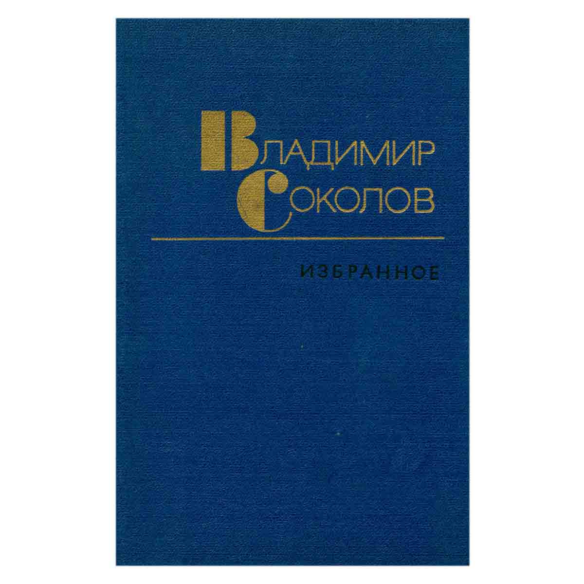 Владимир Соколов. Избранные произведения в двух томах. Том 2