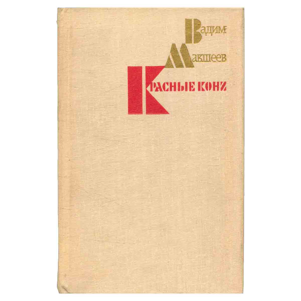 Красные кони