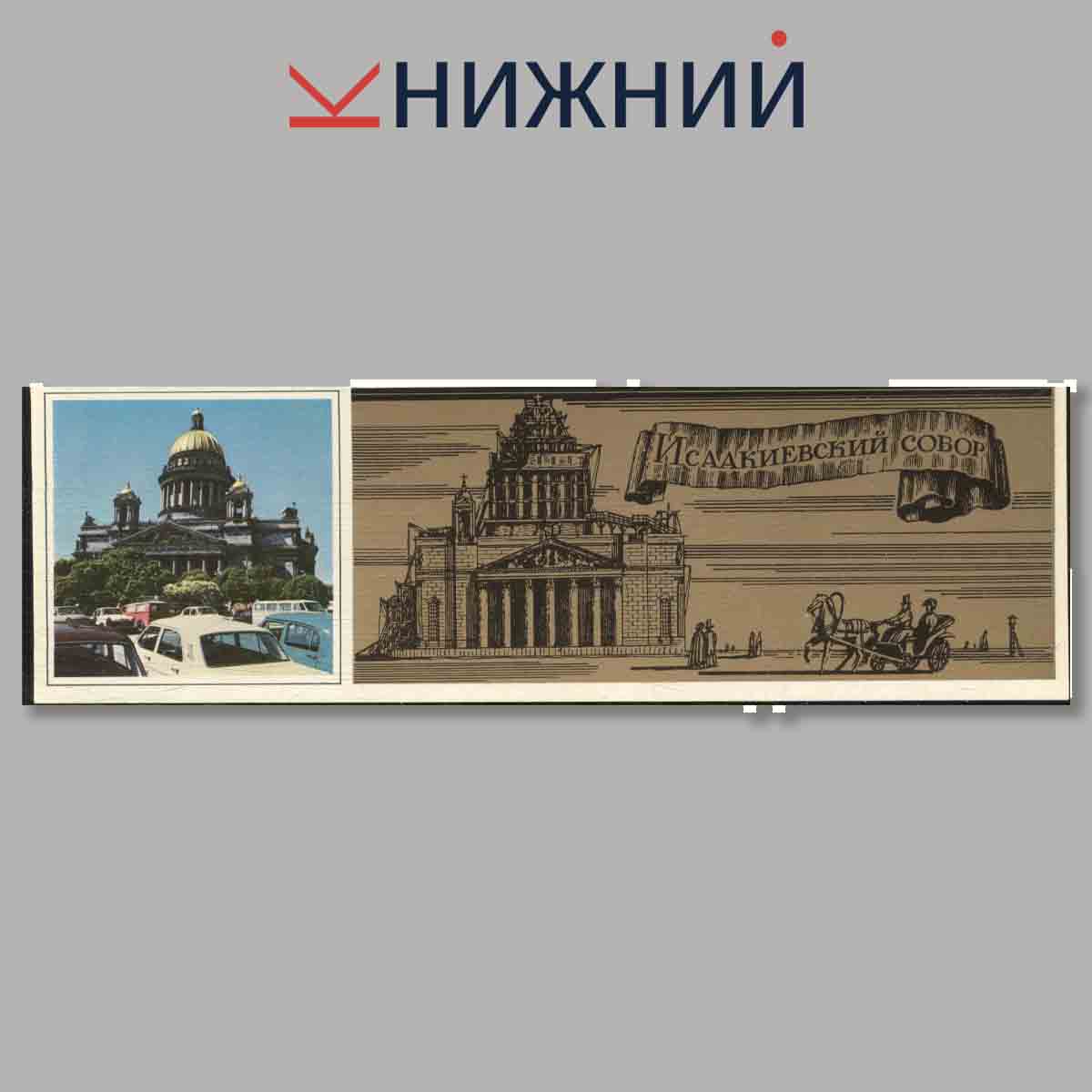Набор открыток. Петербург. Петроград. Ленинград.