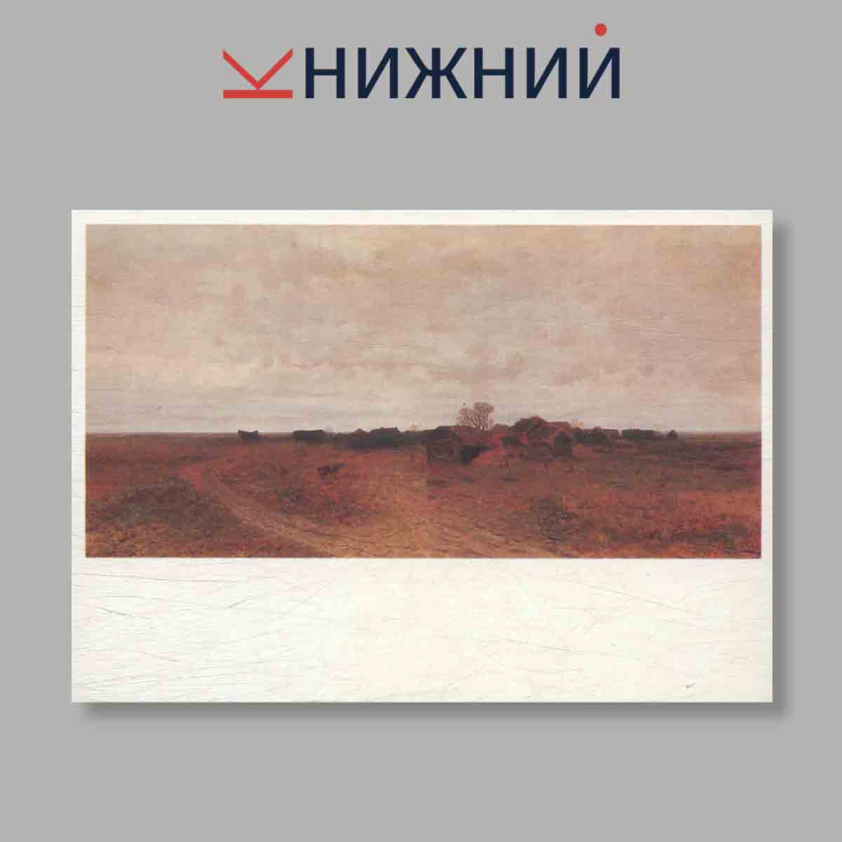 Набор открыток. "Мастера Русского и Советского искусства. А. И. Куинджи"