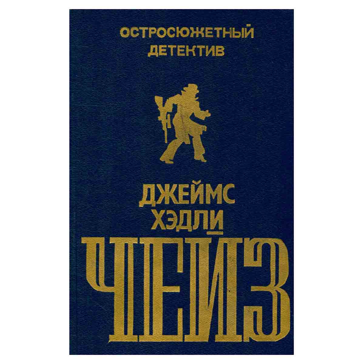 Джеймс Хедли Чейз. Остросюжетный детектив. Выпуск 2