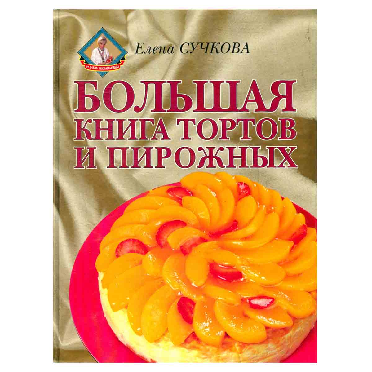 Большая книга тортов и пирожных