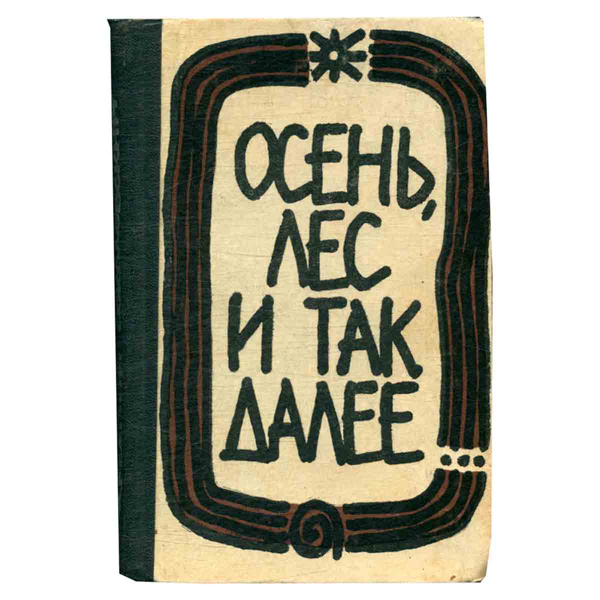 Осень, лес и так далее…