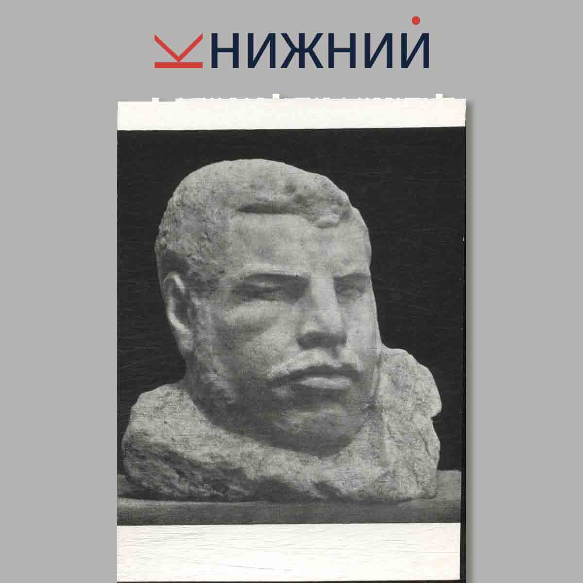 Набор открыток. С. Коненко. Советские художники.