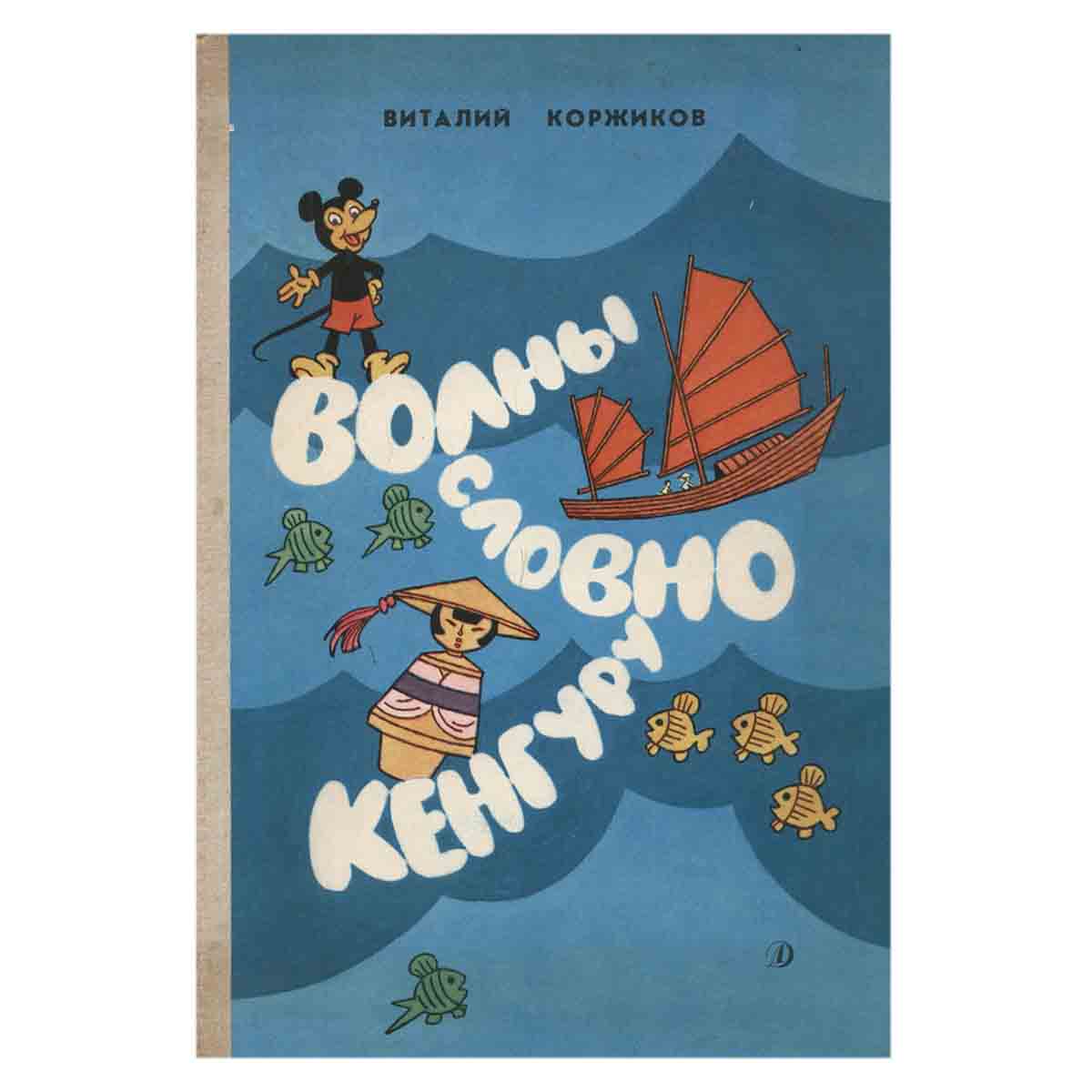 Волны словно кенгуру