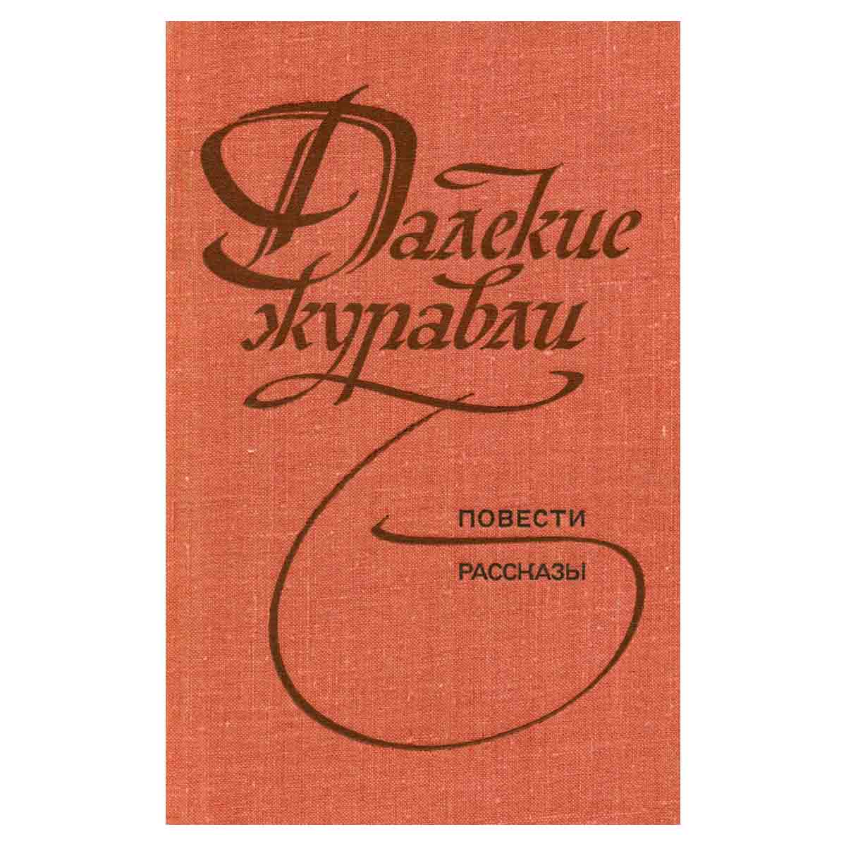 Далекие журавли. Повести, рассказы
