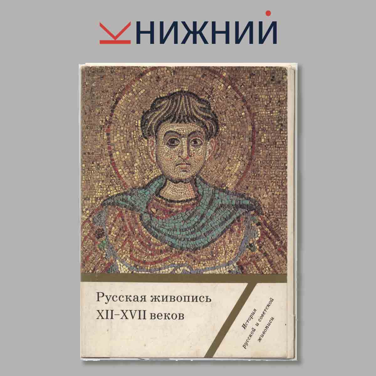 Набор открыток. Русская живопись XII-XVII веков.