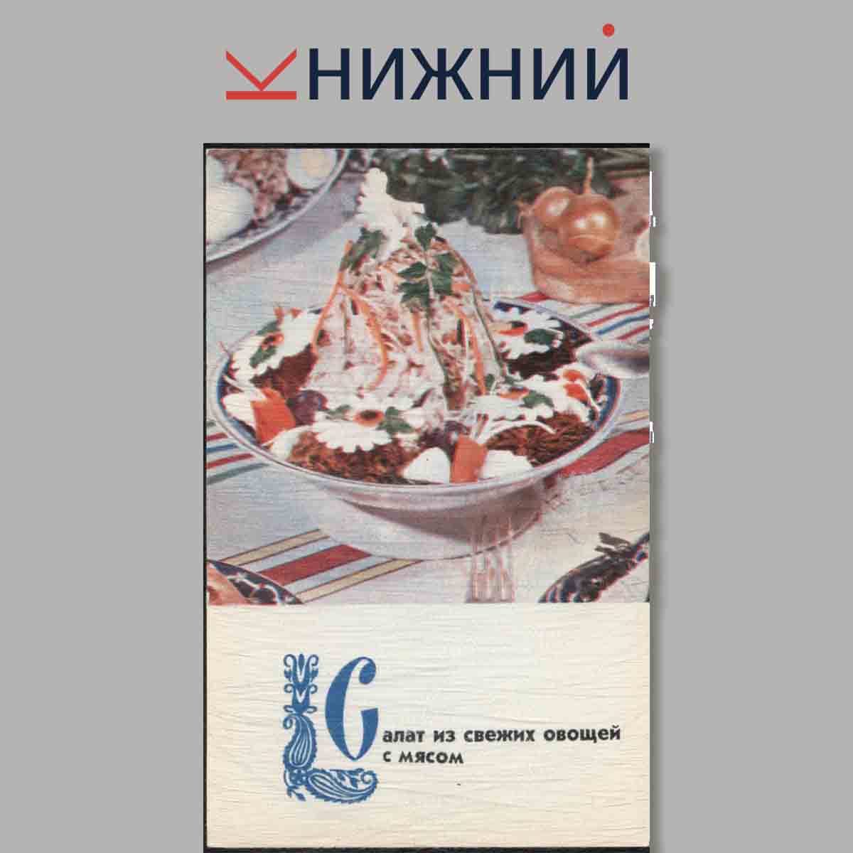 Набор открыток. Блюда Узбекистанской кухни.
