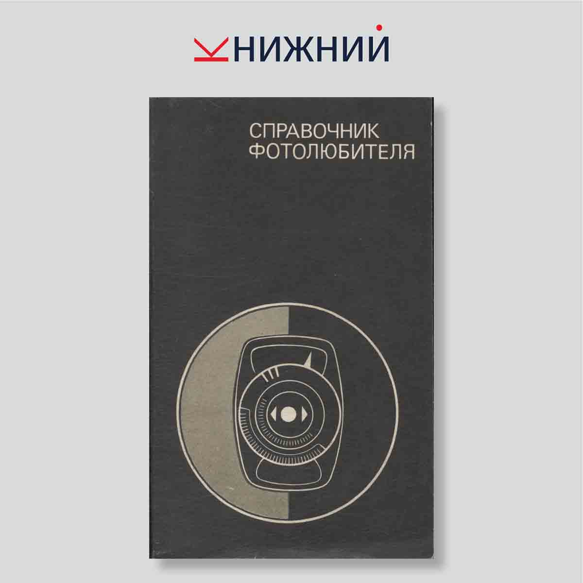 Справочник фотолюбителя