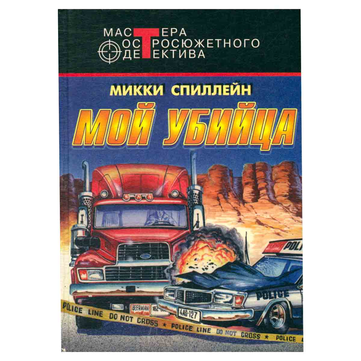 Мой убийца