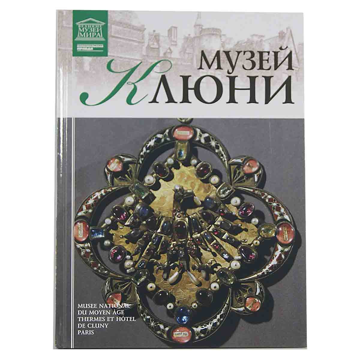 Музей Клюни