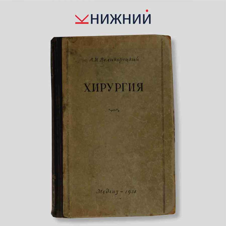 Хирургия