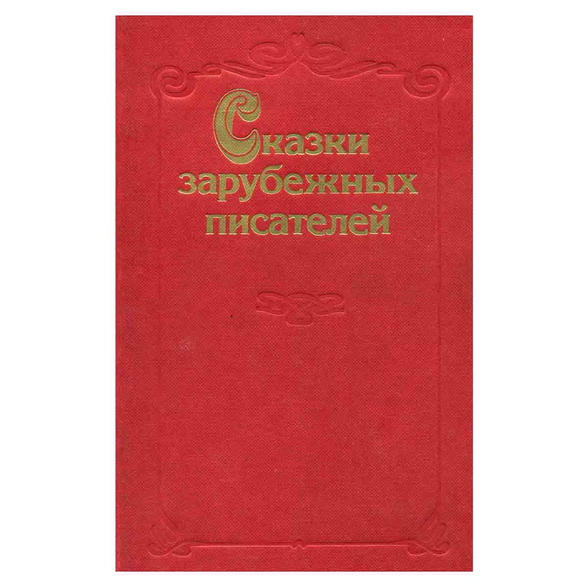изображение книги Сказки зарубежных писателей