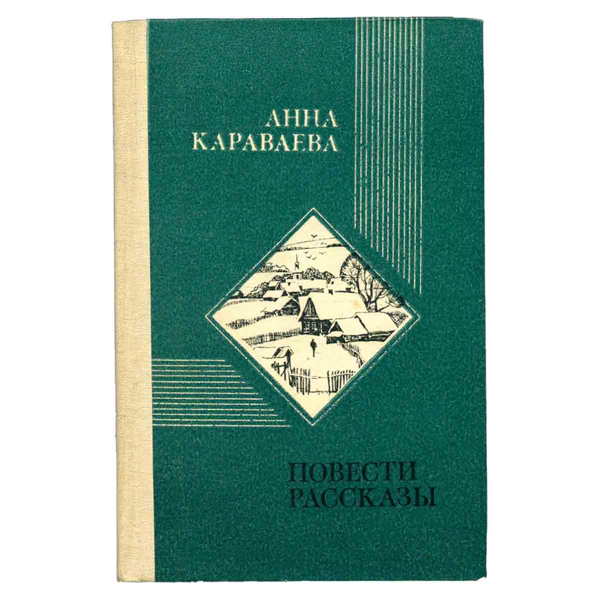 Анна Караваева. Повести. Рассказы