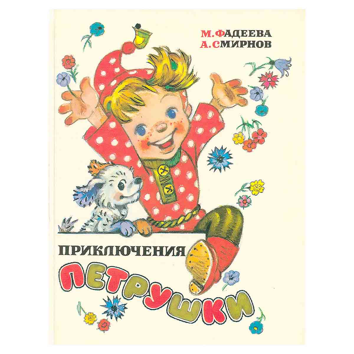 Приключения Петрушки