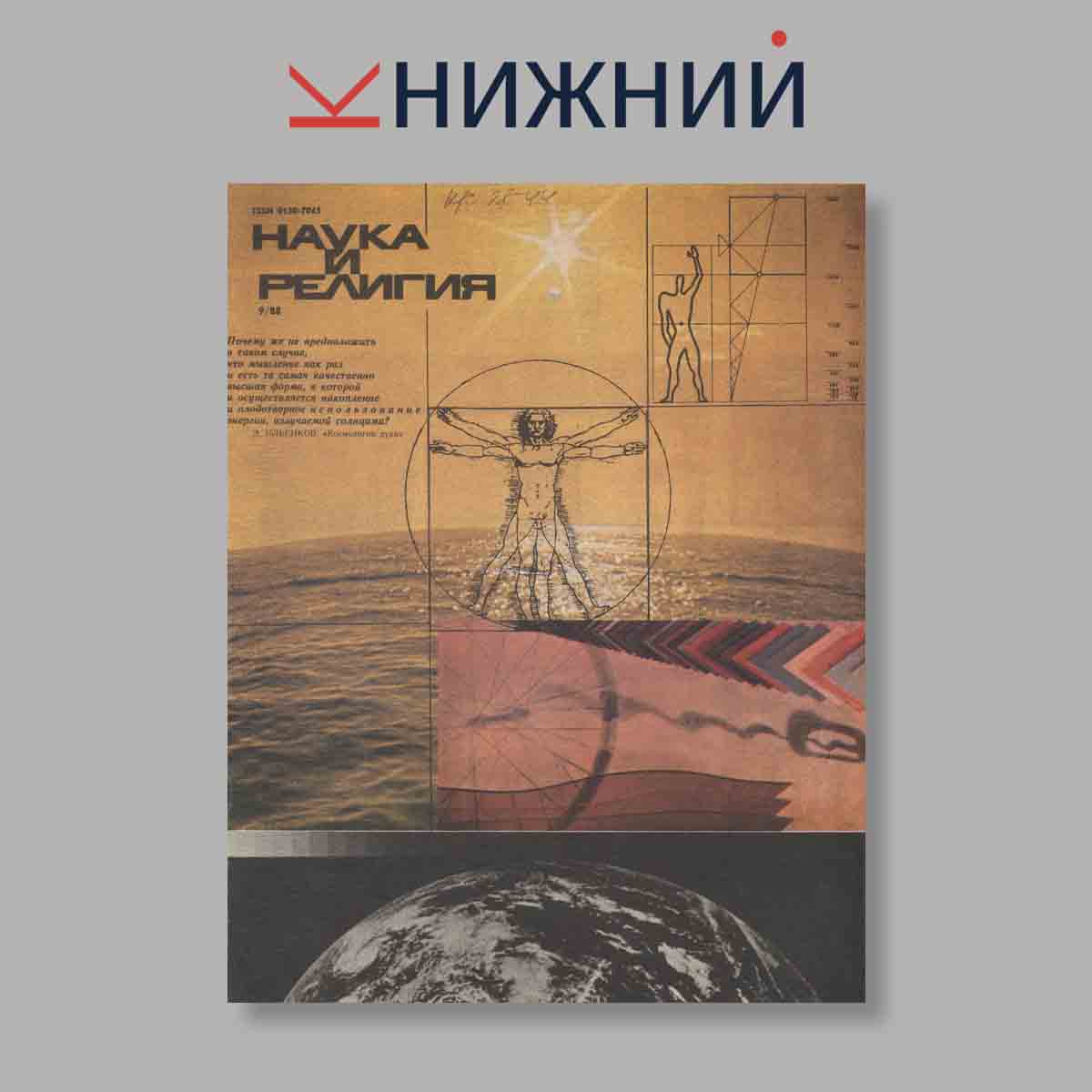 Журнал Наука и Религия. Выпуск № 9, 1988