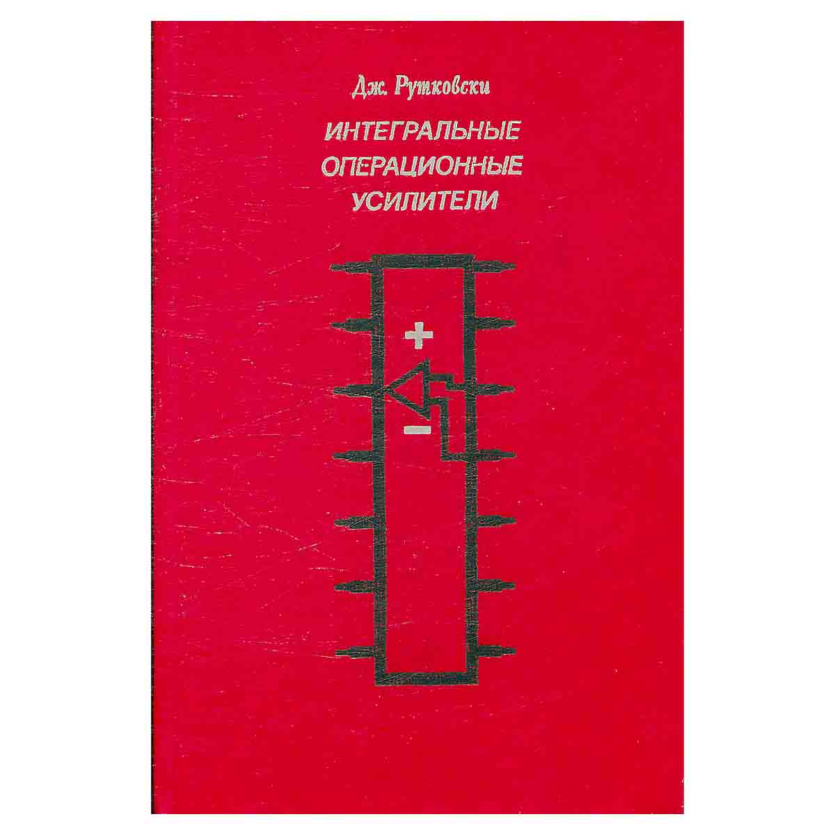 Интегральные операционные усилители
